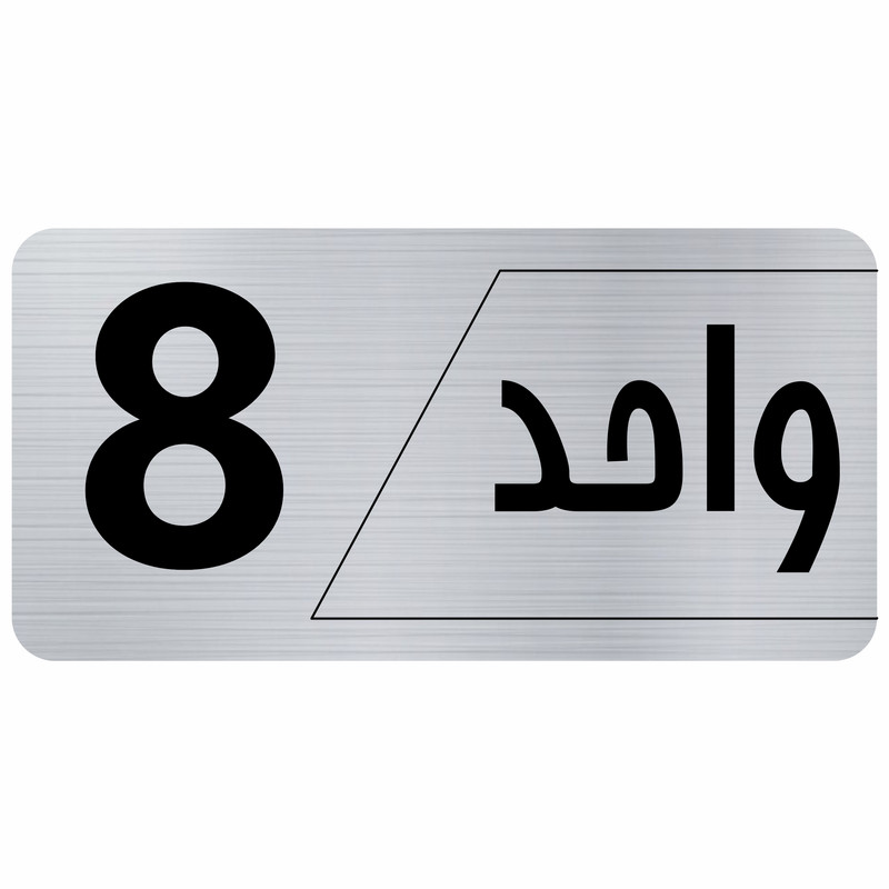 تابلو راهنما طرح واحد 8 مدل نویان