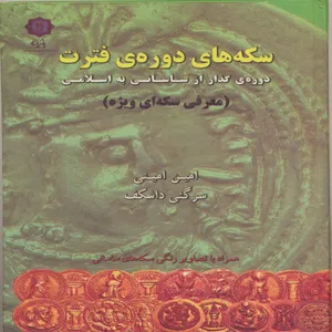 کتاب سکه های دوره فترت دوره گذار از ساسانی به اسلامی اثر امین امینی انتشارات پازینه