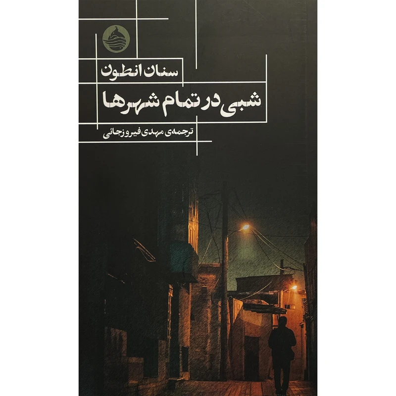 کتاب شبی در تمام شهرها اثر سنان انطون انتشارات حكمت كلمه