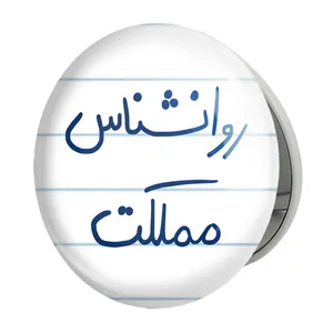 آینه جیبی خندالو طرح روانشناس مملکت مدل تاشو کد 5824 