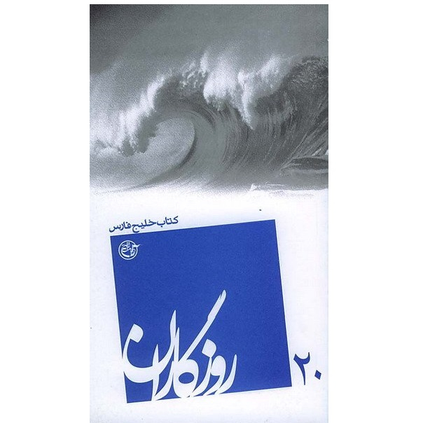 کتاب روزگاران خلیج فارس اثر ریحانه امینی انتشارات روایت فتح جلد 20