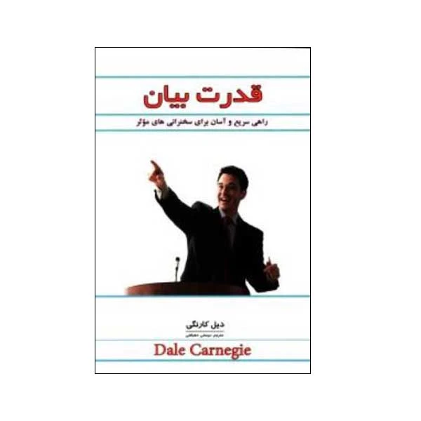 کتاب قدرت بیان اثر دیل کارنگی انتشارات پل