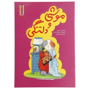 کتاب موشی و دلتنگی اثر کرنلیا ماد اسپلمن