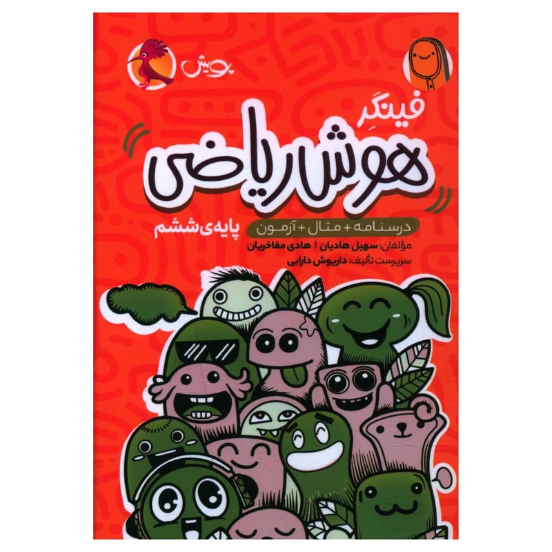 کتاب فينگر هوش رياضی ششم اثر سهیل هادیان و هادی مفاخریان انتشارات پویش