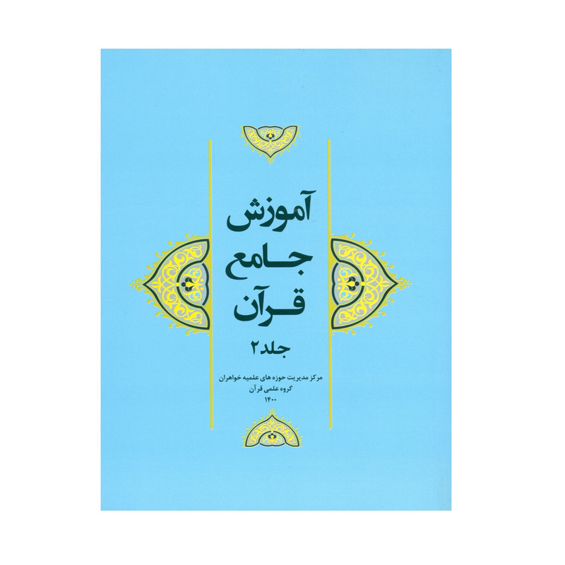 کتاب آموزش جامع قرآن اثر جمعی از نویسندگان انتشارات مرکز هاجر جلد 2