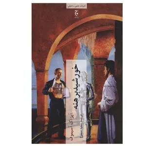 کتاب خورشید برهنه اثر آیزاک آسیموف انتشارات چترنگ