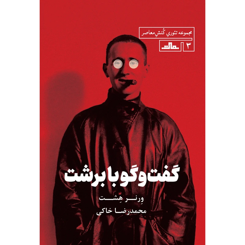 کتاب گفت‌ و گو با برشت اثر ورنر هشت انتشارات مات