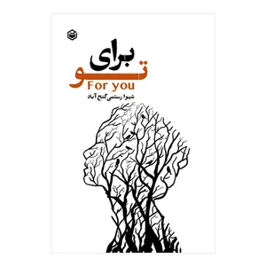 کتاب برای تو اثر شیوا رستمی گنج آباد نشر متخصصان