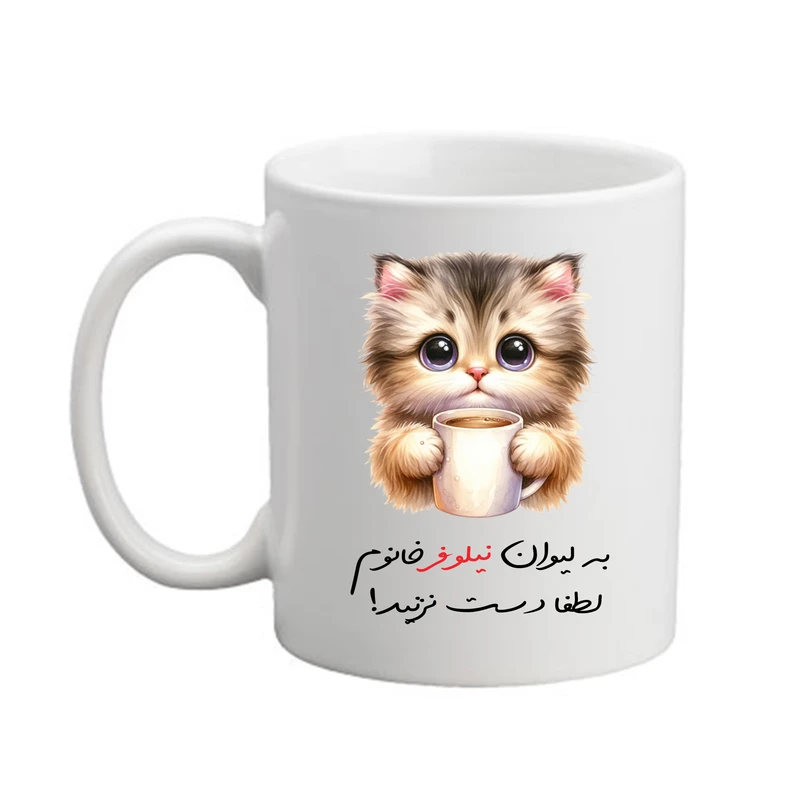 ماگ پادآفرین مدل گربه طرح اسم نیلوفر کد9