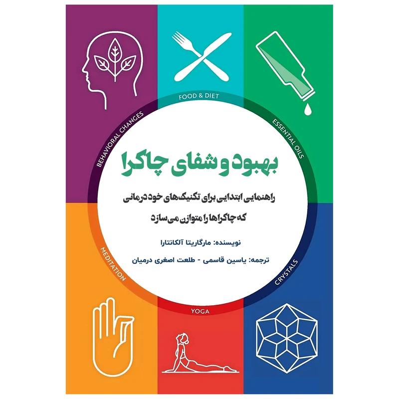 کتاب بهبود و شفای چاکرا راهنمایی ابتدایی برای تکنیک‌های خود درمانی که چاکراها را متوازن می‌سازد اثر مارگاریتا آلکانتارا انتشارات پل