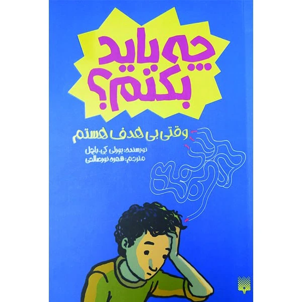 کتاب چه باید بکنم؟ وقتی بی هدف هستم اثر بورلی کی باچل انتشارات پیدایش