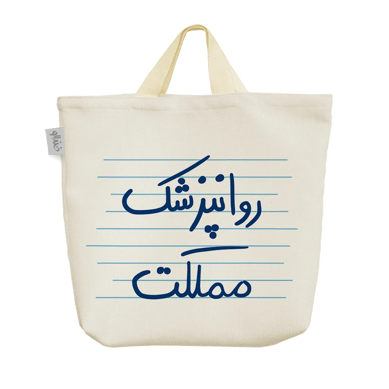 ساک خرید خندالو مدل روانپزشک مملکت کد 4789