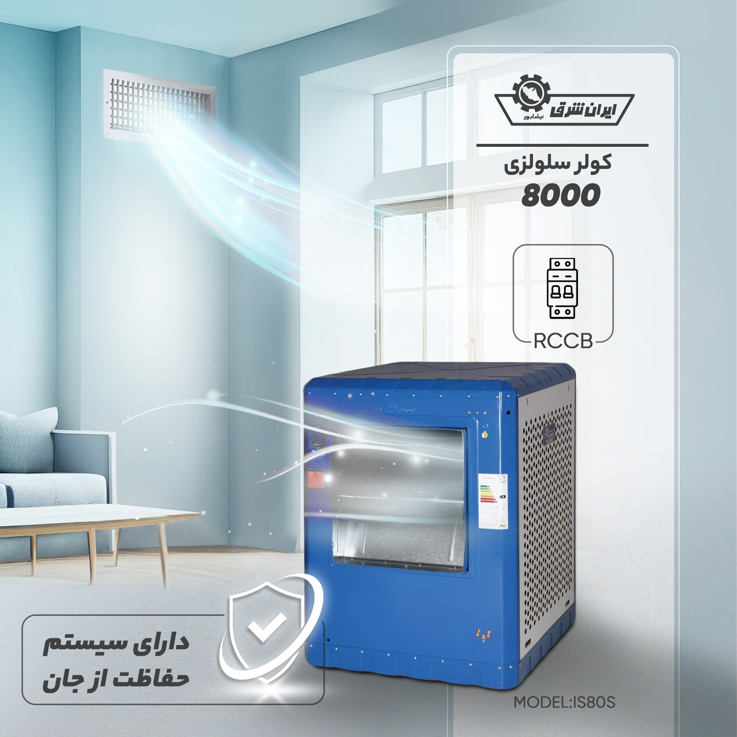 کولر سلولوزی 8000 ایران شرق مدل ترموستاتیک IS80S کولر سلولوزی 8000 ایران شرق مدل ترموستاتیک IS80S