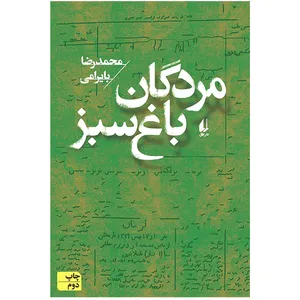 کتاب مردگان باغ سبز اثر محمدرضا بایرامی نشر افق 