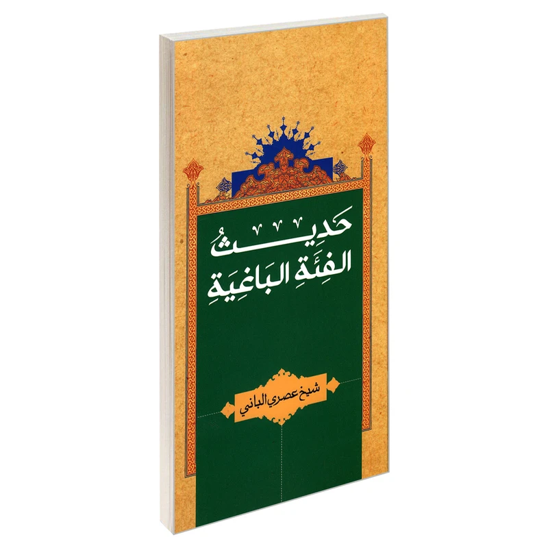 کتاب حدیث الفئه الباغیه اثر شیخ عصری البانی نشر مشعر