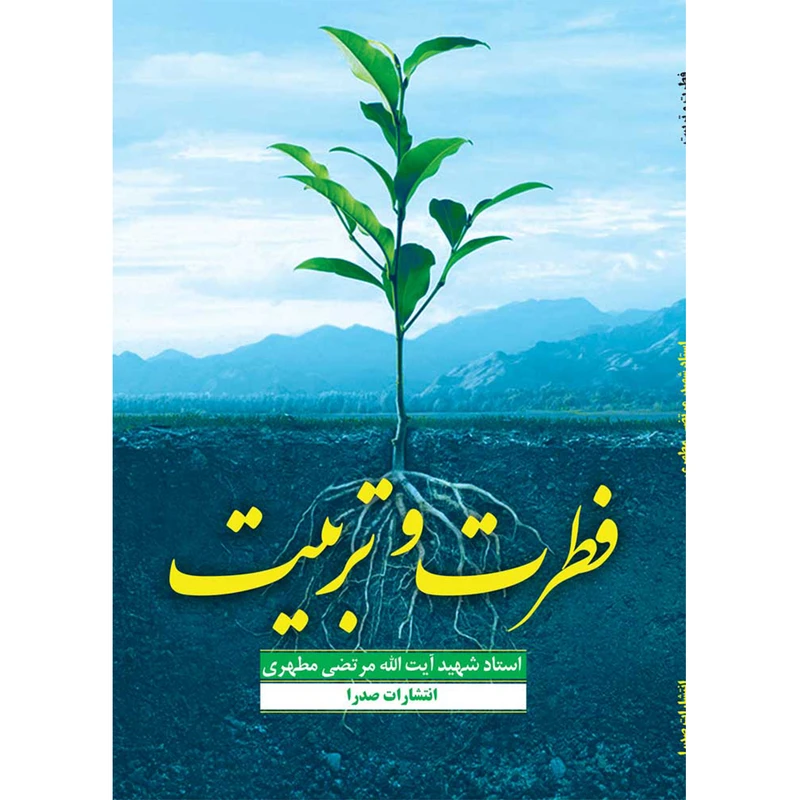 کتاب فطرت و تربیت اثر شهید مرتضی مطهری انتشارات صدرا
