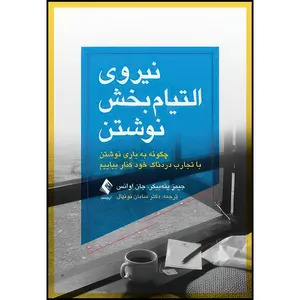کتاب نیروی التیام بخش نوشتن چگونه به یاری نوشتن با تجارب دردناکِ خود کنار بیاییم اثر جیمز پنه‌‏بیکر و جان اوانس انتشارات ارجمند