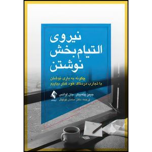 کتاب نیروی التیام بخش نوشتن چگونه به یاری نوشتن با تجارب دردناکِ خود کنار بیاییم اثر جیمز پنهبیکر و جان اوانس انتشارات ارجمند