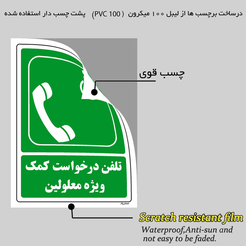 برچسب ایمنی مستر راد طرح تلفن درخواست ویژه معلولین مدل HSE-OSHA-107