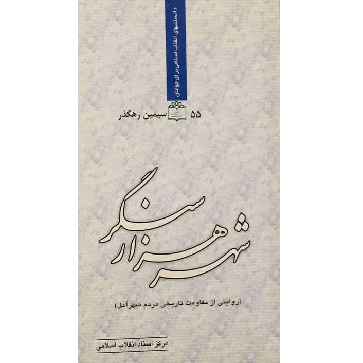 کتاب شهر هزار سنگر روایتی از مقاومت تاریخی مردم شهر آمل اثر سیمین رهگذر انتشارات مرکز اسناد