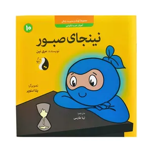 کتاب نینجای صبور اثر مری نین نشر موسسه ترنج مهرآیین