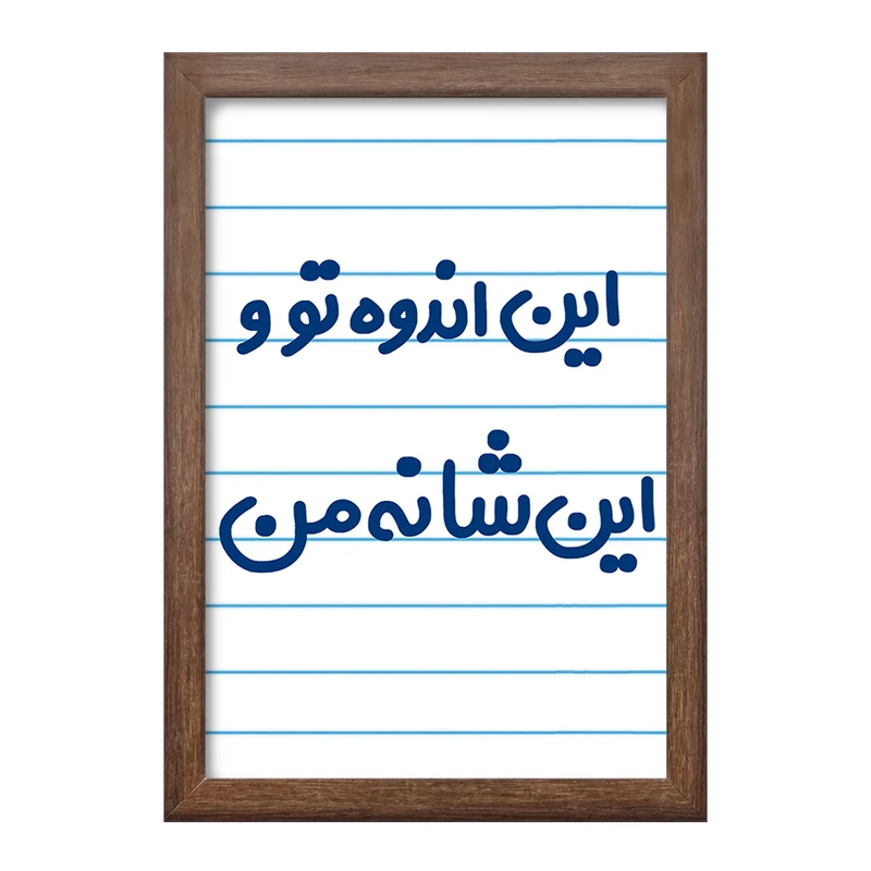 تابلو خندالو طرح این اندوه من و این شانه تو  کد 6511