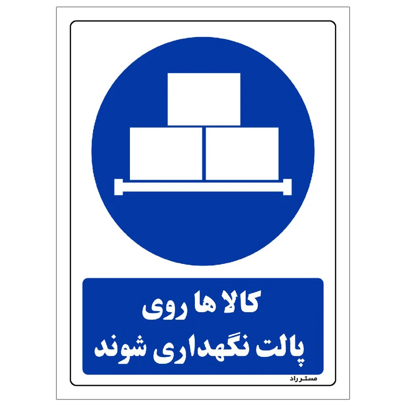 برچسب ایمنی مستر راد طرح کالاها روی پالت نگهداری شوند مدل HSE-OSHA-0301