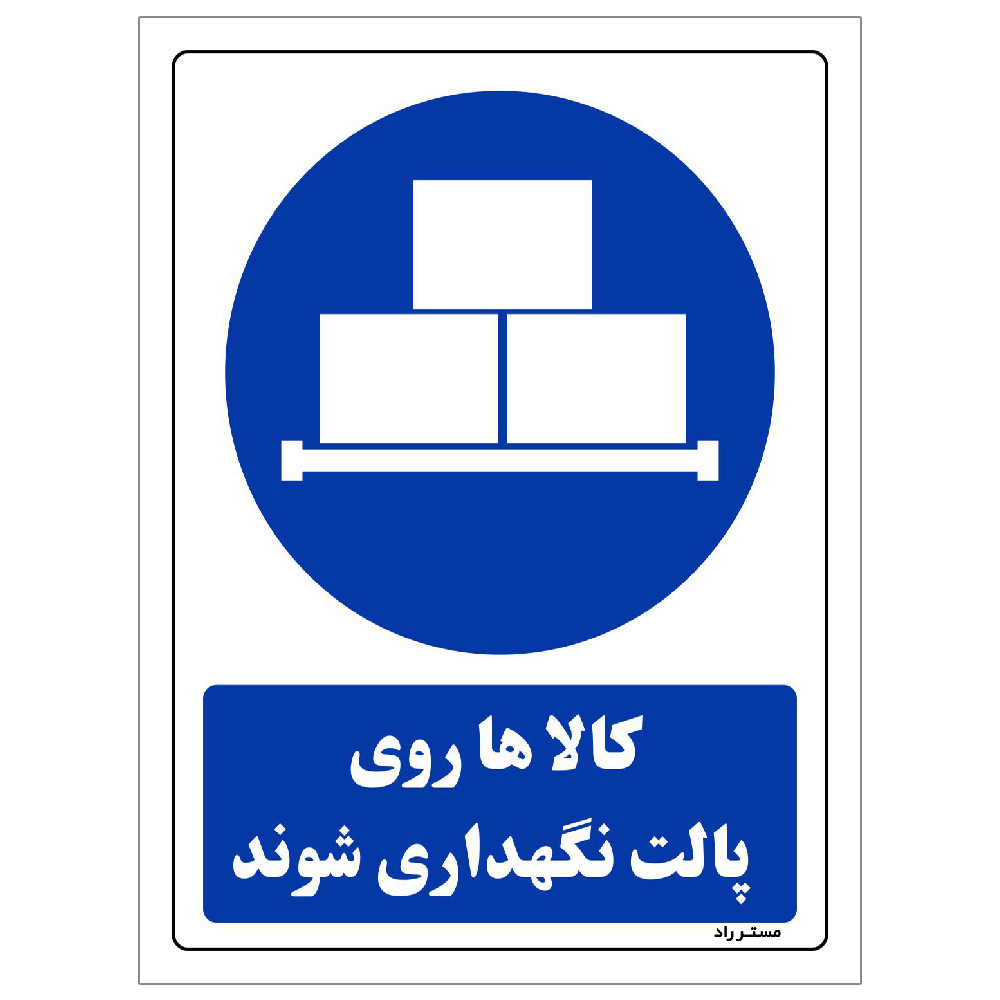 برچسب ایمنی مستر راد طرح کالاها روی پالت نگهداری شوند مدل HSE-OSHA-0301 برچسب ایمنی مستر راد طرح کالاها روی پالت نگهداری شوند مدل HSE-OSHA-0301