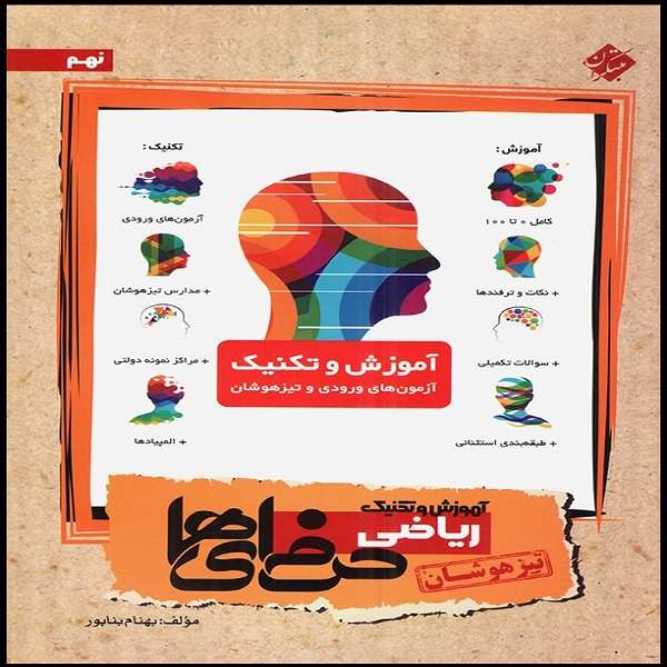 کتاب آموزش و تکنیک ریاضی نهم حرفه ای اثر بهنام بناپور انتشارات مبتکران