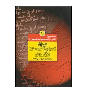 کتاب دیوان الحجاج بن عمرو بن غزیه الانصاری اثر قیس العطار انتشارات دلیل ما
