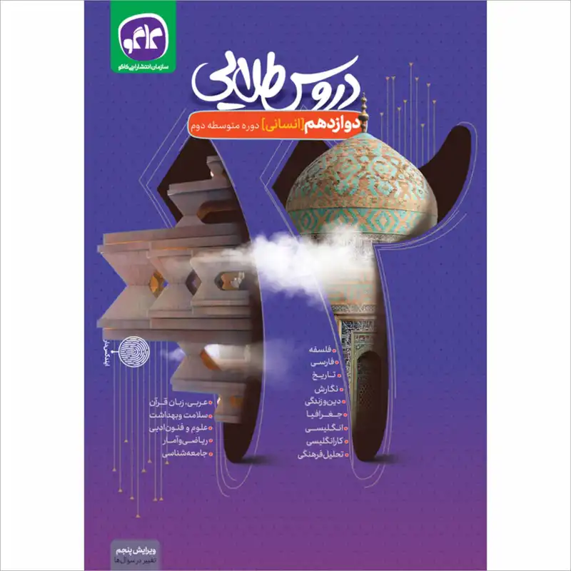 کتاب دروس طلایی دوازدهم انسانی اثر جمعی از نویسندگان انتشارات کاگو