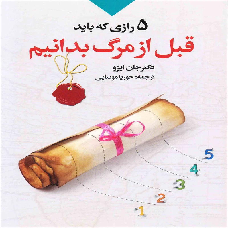 کتاب 5 رازی که باید قبل از مرگ بدانیم اثر دکتر جان ایزو انتشارات سلسله مهر