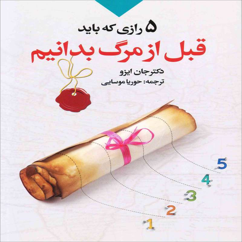 کتاب 5 رازی که باید قبل از مرگ بدانیم اثر دکتر جان ایزو انتشارات سلسله مهر