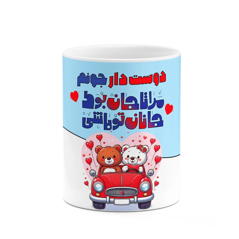 ماگ کاکتی طرح اسم دوست دار مدل عاشقانه کد mgn65884