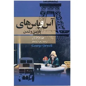 کتاب آس و پاس‌های پاریس و لندن اثر جورج اورول