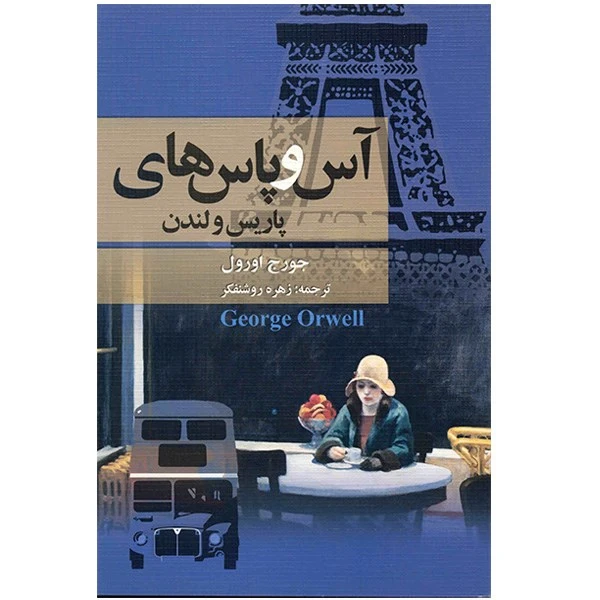 کتاب آس و پاس‌های پاریس و لندن اثر جورج اورول