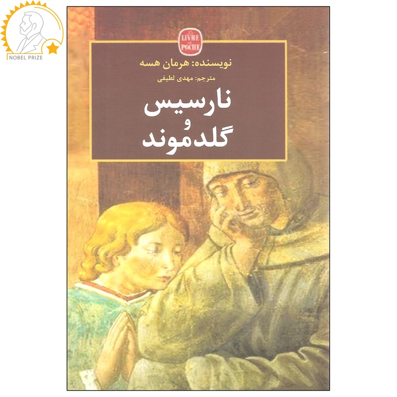 کتاب نارسیس و گلدموند اثر هرمان هسه انتشارات منوچهری