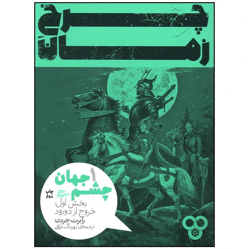 کتاب چرخ زمان 1 چشم جهان خروج از دورود اثر رابرت جردن انتشارات پریان