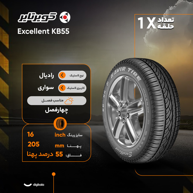 لاستیک خودرو کویر تایر مدل Excellent KB55 سایز 205/55/16 تولید سال 2026 تک حلقه