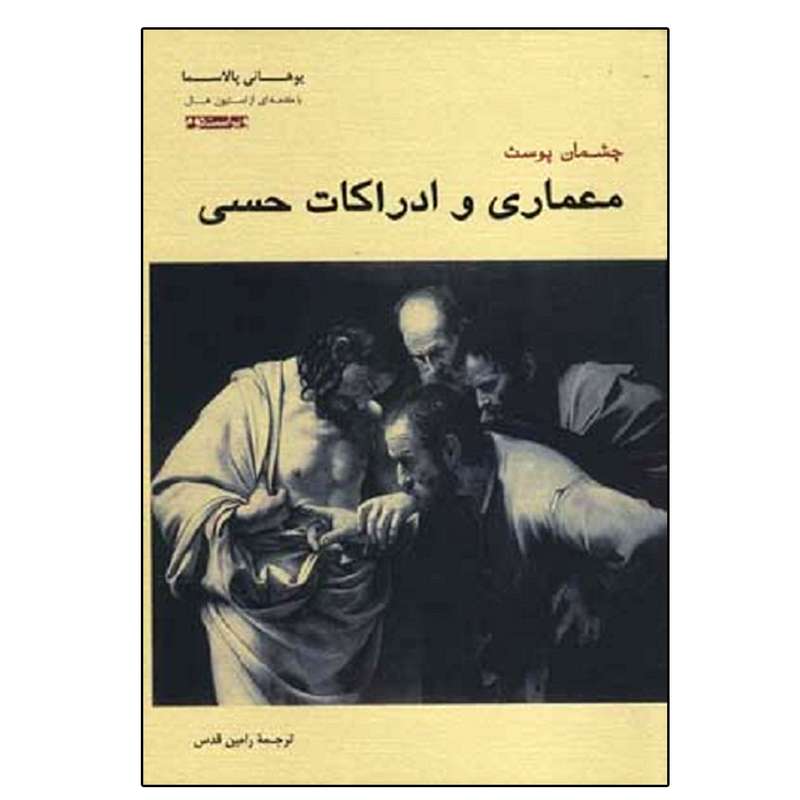 کتاب  معماری و ادراکات حسی اثر یوهانی پالاسما نشر پرهام نقش