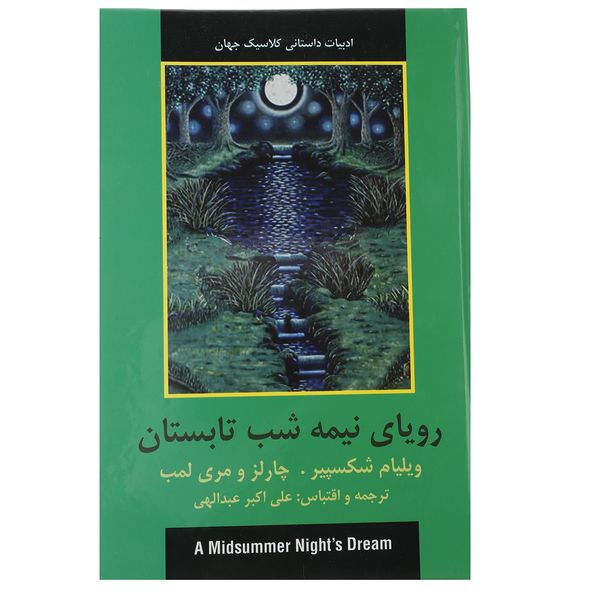 کتاب رویای نیمه شب تابستان اثر ویلیام شکسپیر کتاب رویای نیمه شب تابستان اثر ویلیام شکسپیر