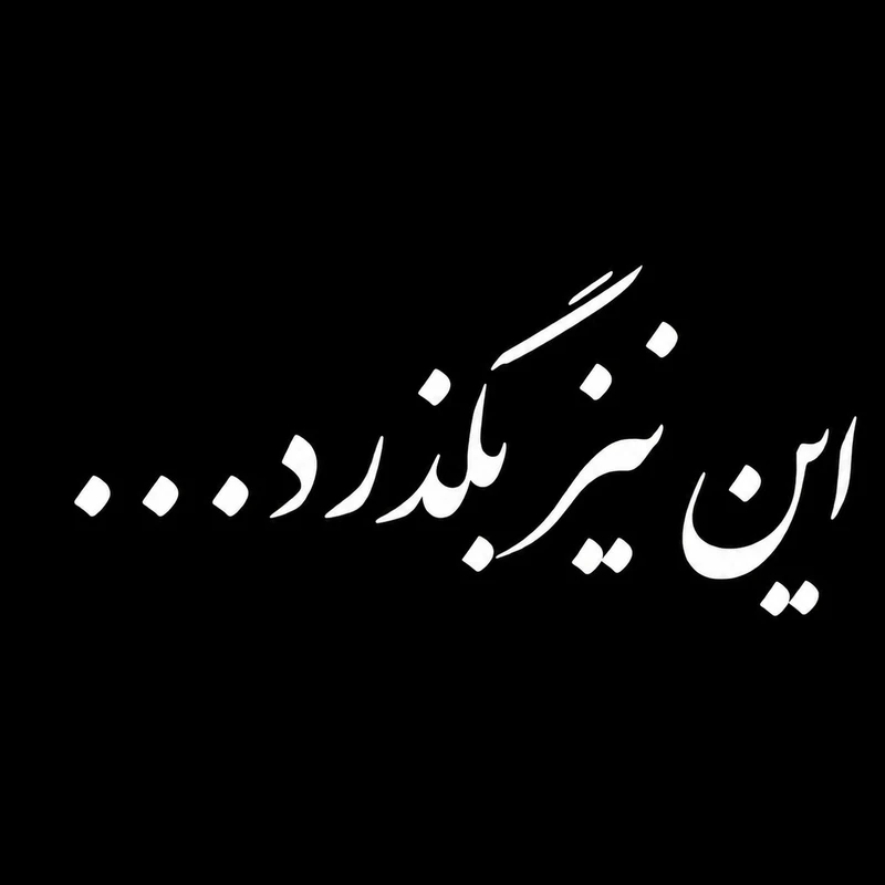 برچسب بدنه خودرو سولگی طرح این نیز بگذرد کد M038