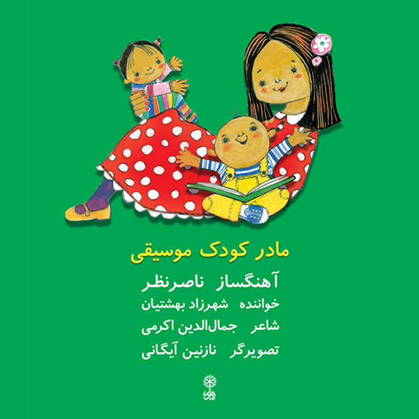 کتاب مادر کودک موسیقی اثر ناصر نظر انتشارات ماهور