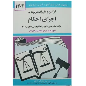 کتاب قوانین و مقررات مربوط به اجرای احکام 1404 اثر جهانگیر منصور نشر دوران