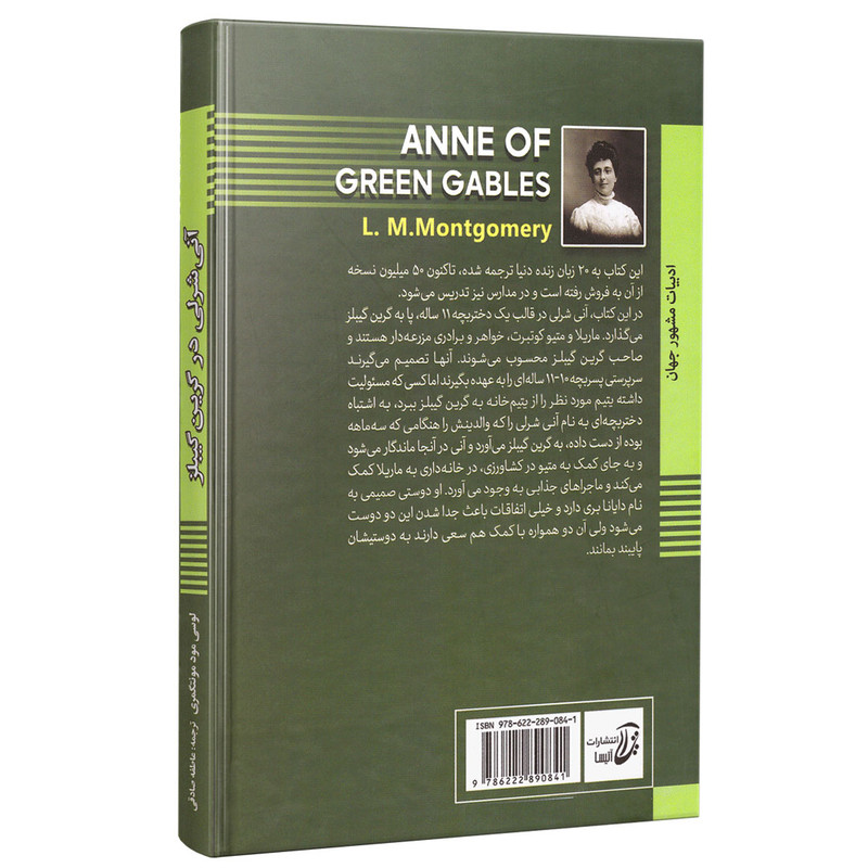 کتاب آنی شرلی در گرین گیبلز اثر لوسی مود مونتگمری انتشارات آتیسا