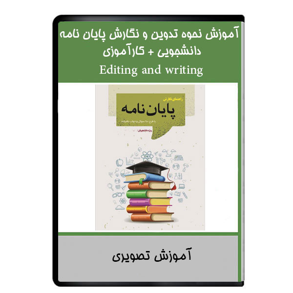 نرم افزار آموزش نحوه تدوین و نگارش پایان نامه دانشجویی + کارآموزی نشر دیجیتالی هرسه