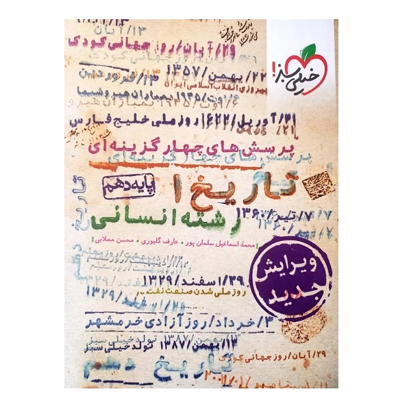 کتاب پرسش های چهارگزینه ای تاریخ دهم خیلی سبز ویژه 1402 اثر جمعی از نویسندگان انتشارات خیلی سبز