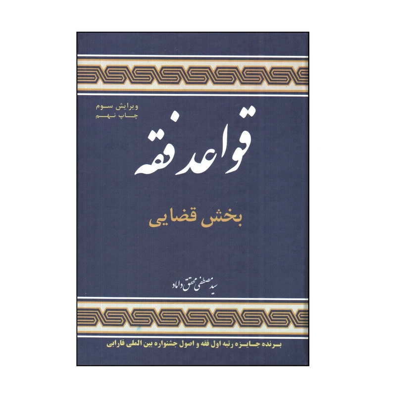 کتاب قواعد فقه بخش قضايی اثر سید مصطفی محقق داماد انتشارات مرکز علوم اسلامی