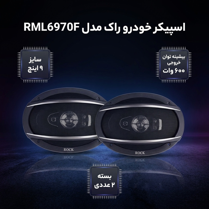 اسپیکر پشت خودرو راک مدل RML6970F سایز 9 اینچ بسته 2 عددی  