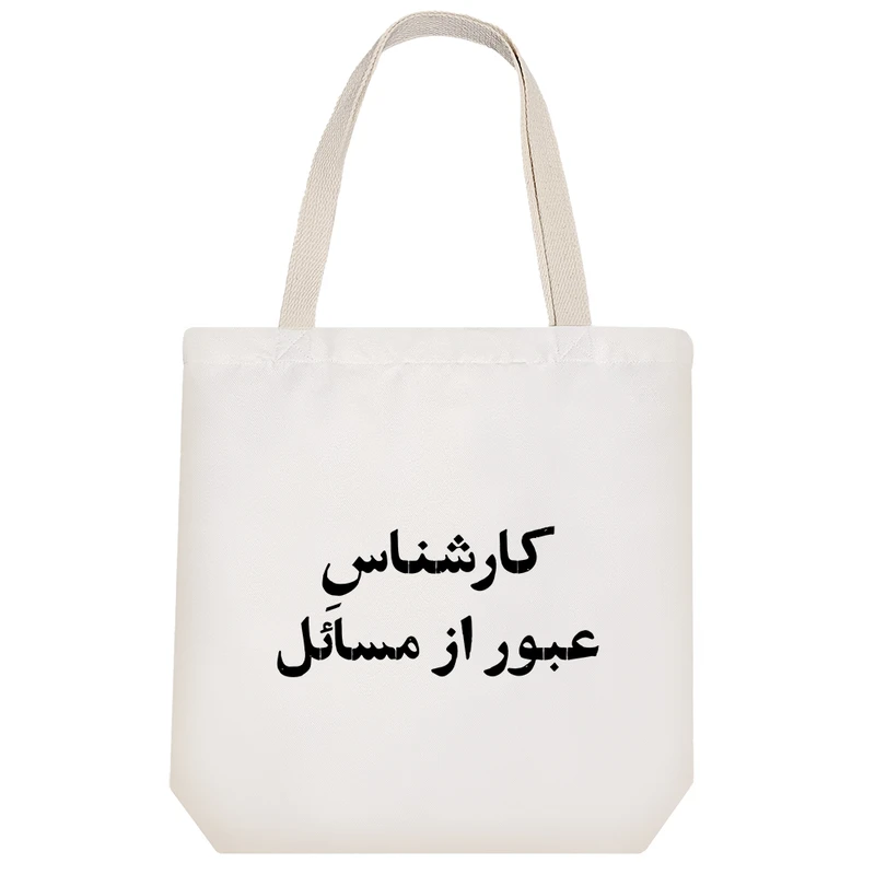 ساک خرید خندالو مدل کارشناس عبور از مسائل کد 10516